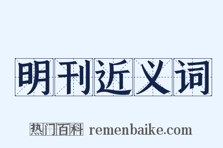 明刊近义词是什么意思的图片